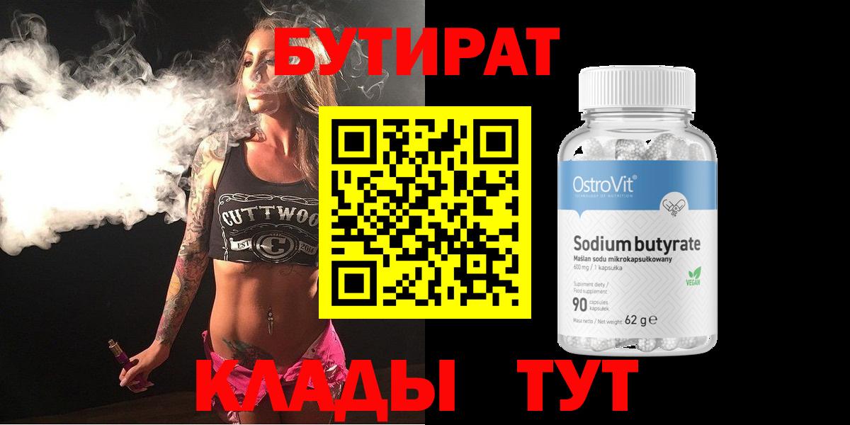 Бутират бутандиол  Вход с VPN  Бутират  Котлас 